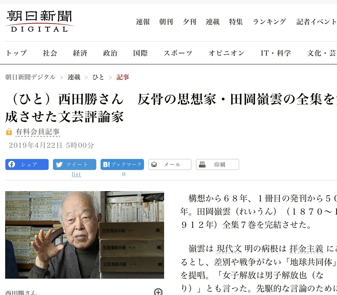黃春明選集的編譯成了名文藝評論家、和平運動家西田勝最後珍貴的春蠶之絲。 圖:攝自朝日新聞官網 黃春明選集的編譯成了名文藝評論家、和平運動家西田勝最後珍貴的春蠶之絲。 圖:攝自朝日新聞官網