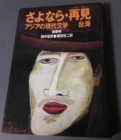 戰後第一本被翻譯成日文的台灣小說就是黃春明的「撒呦娜啦.再見」,至今也還是台灣小說在日本賣最好的。 圖:攝自日本亞馬遜網站 戰後第一本被翻譯成日文的台灣小說就是黃春明的「撒呦娜啦.再見」,至今也還是台灣小說在日本賣最好的。 圖:攝自日本亞馬遜網站