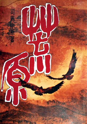 荒原
