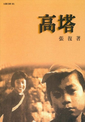 高塔