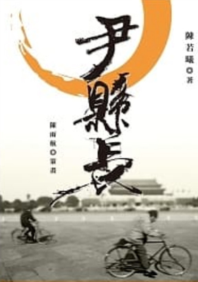 尹縣長