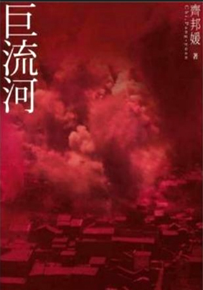 巨流河