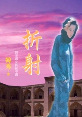 折射