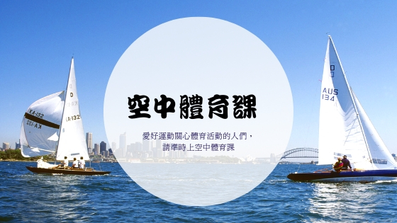 空中體育課