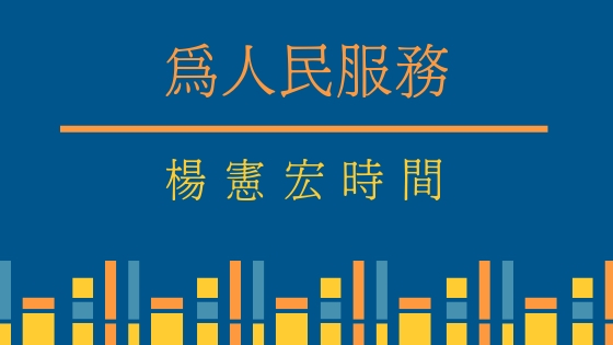 為人民服務