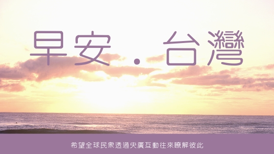 早安．台灣 - 2026-03-31