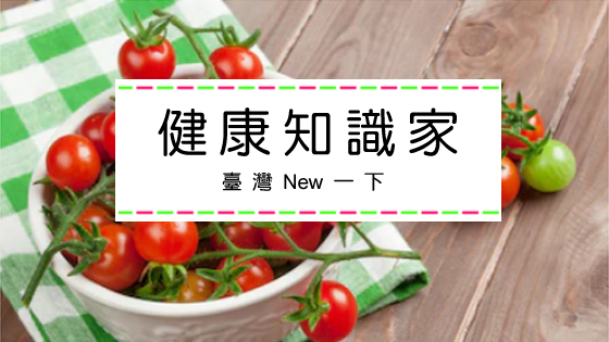 健康知識家