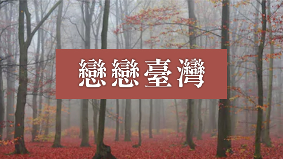 戀戀臺灣