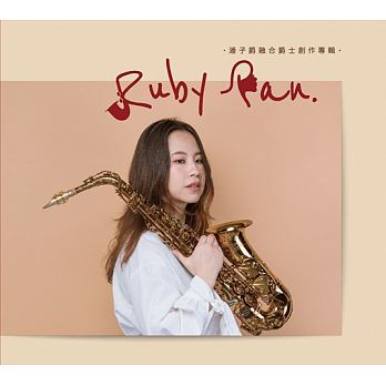「DJ音樂盒」演奏家RubyPan及吉他手劉雲平專輯介紹
