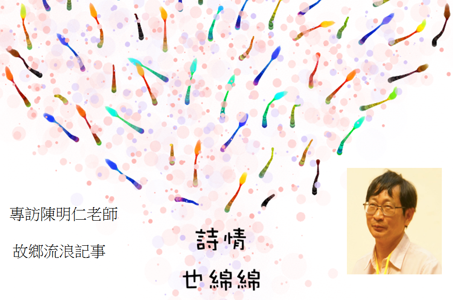 故鄉是詩人創作的養分