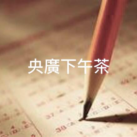 歡迎來賓主持人菁玲