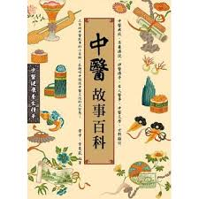 中醫故事百科