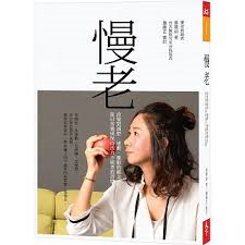 慢老