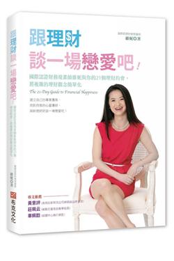 夢想的起點 維妮的理財約會