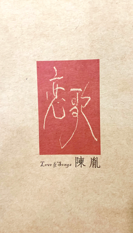 與母語談戀愛的詩人-陳胤老師1