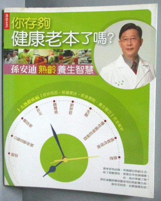 你存夠健康老本了嗎？─孫安迪熟齡養生智慧