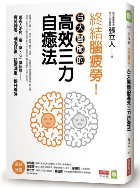 《終結腦疲勞！台大醫師的高效三力自癒法》