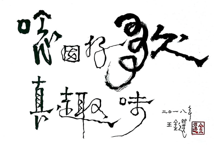 詩情也綿綿