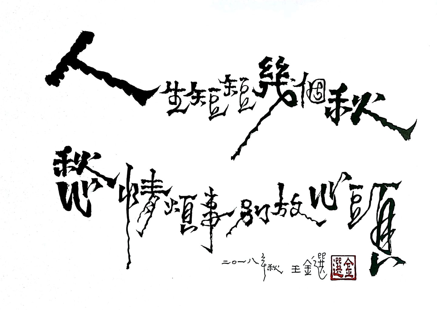 詩情也綿綿