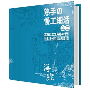 「熟手の慢工細活-高雄百工之山線&部落:食農工藝師老手藝」