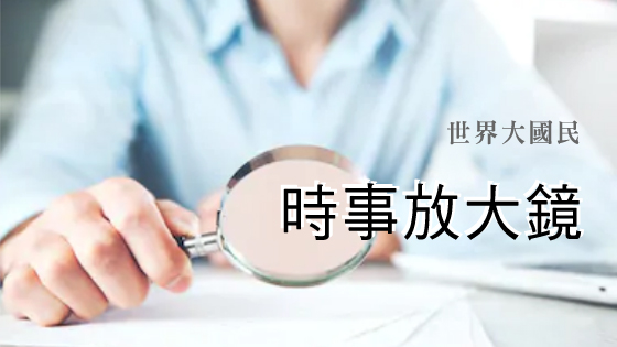 世界大國民4 - 時事放大鏡