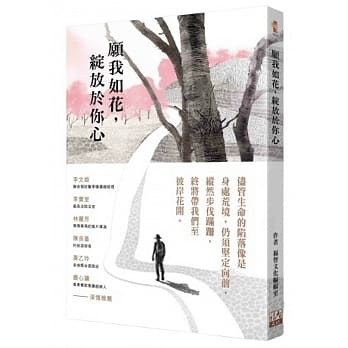 願我如花，綻放於你心：用痛苦澆灌旅程，使生命開出最潔白的花蕊。