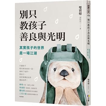 不只教孩子善與光-雙寶娘的教養學