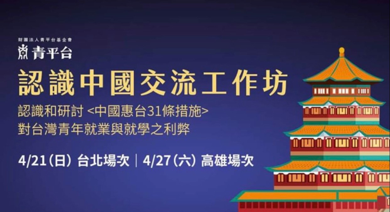 青平台的認識中國計畫