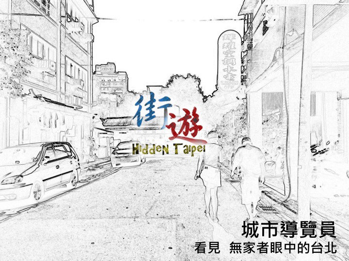 從無家者的角度，重新認識台北