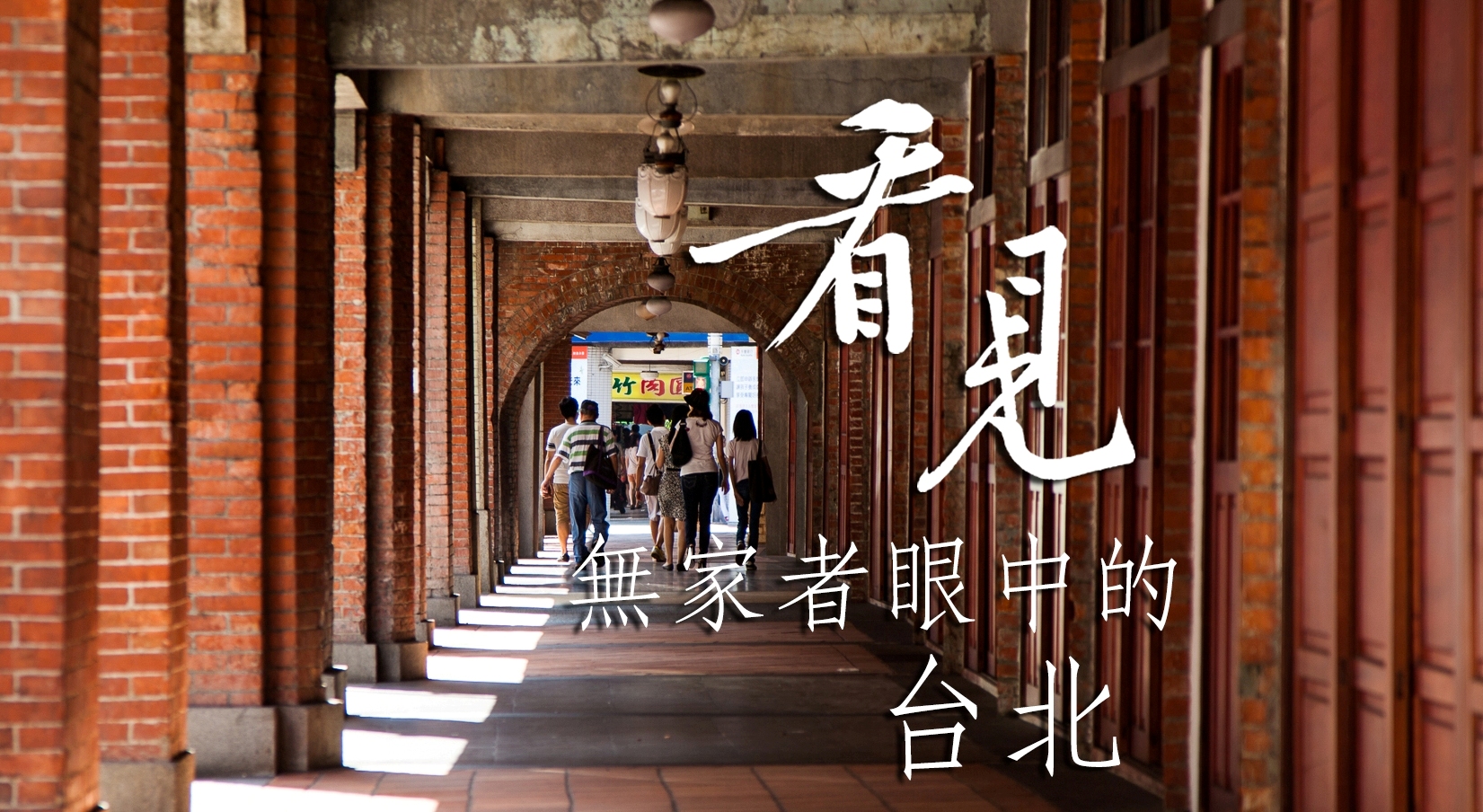 關懷、關心，燃起明天的希望