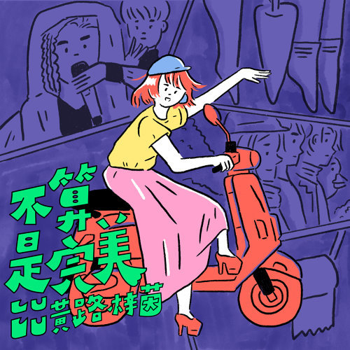 音樂M.I.T