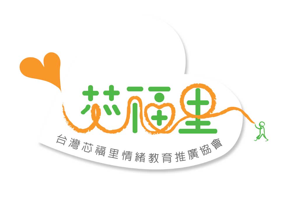 臺灣芯福里情緒教育推廣協會「2019幸福家庭EQ日園遊會」