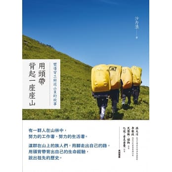 用頭帶背起一座座山 沙力浪的部落情感與哀愁