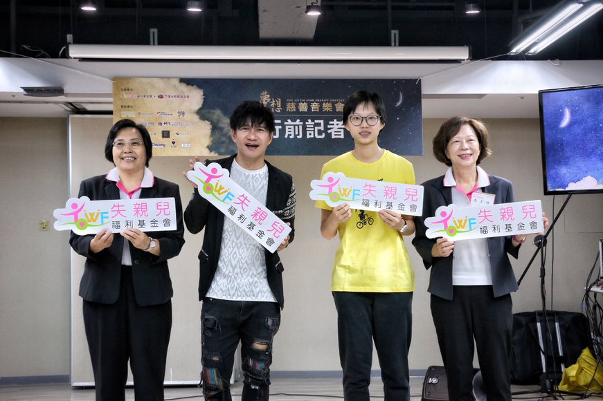 失親兒基金會「夢想慈善音樂會」