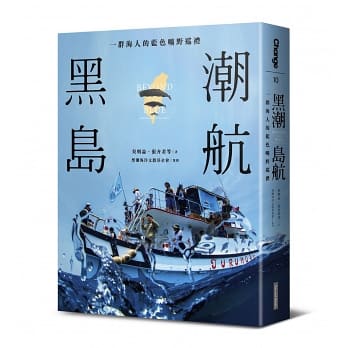 海好嗎？張卉君的黑潮島航