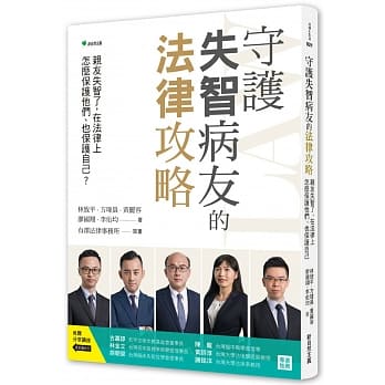 守護失智病友的法律攻略