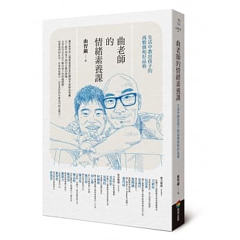 曲老師的情緒素養課:生活中教出孩子的高情商和好品格 曲老師的情緒素養課:生活中教出孩子的高情商和好品格