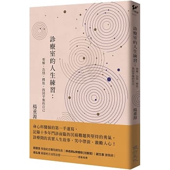 診療室的人生練習:和解、告別、釋放,找回平衡的自己 診療室的人生練習:和解、告別、釋放,找回平衡的自己