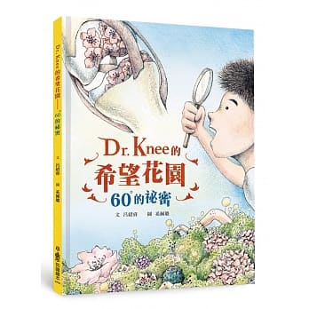 呂紹睿醫師《Dr. Knee的希望花園:60°的祕密》,推廣護膝新運動! 呂紹睿醫師《Dr. Knee的希望花園:60°的祕密》,推廣護膝新運動!