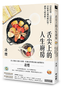 以味蕾交織情感記憶 凌煙的人生廚房