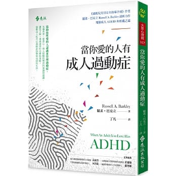 當你愛的人有成人過動症 當你愛的人有成人過動症