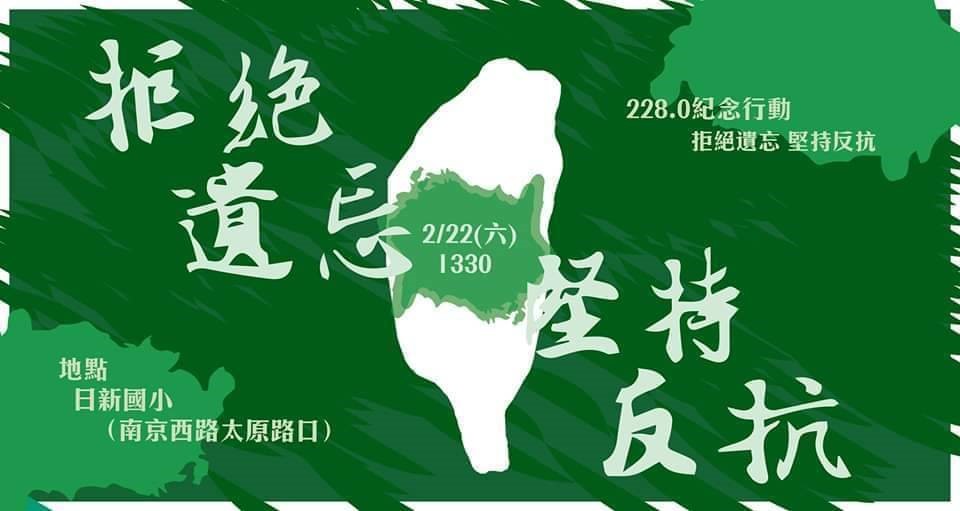 二二八相關紀念活動