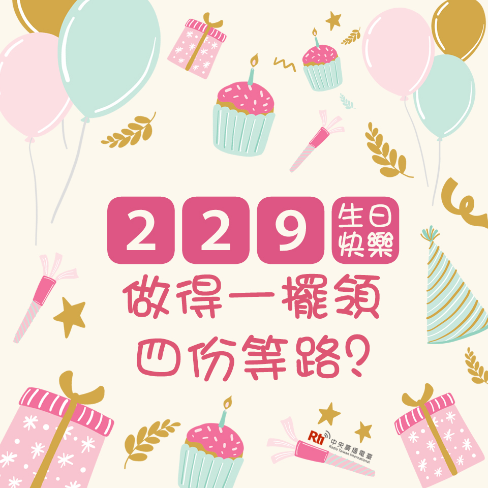 2/29生日的朋友可以一次領四份生日禮物(等路)嗎?