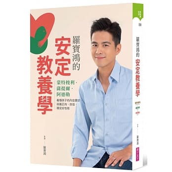 羅寶鴻的安定教養學 羅寶鴻的安定教養學