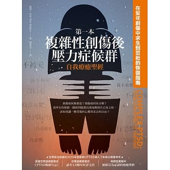 第一本複雜性創傷後壓力症候群自我療癒聖經:在童年創傷中求生到茁壯的恢復指南 第一本複雜性創傷後壓力症候群自我療癒聖經:在童年創傷中求生到茁壯的恢復指南