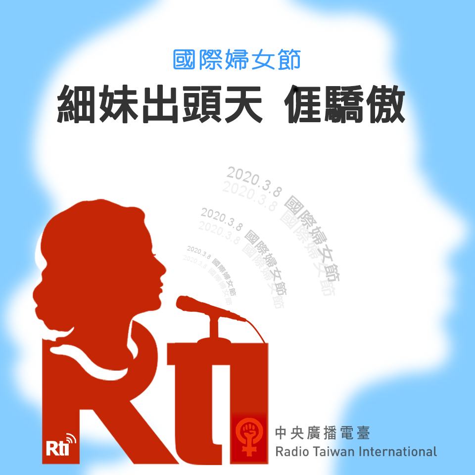 國際婦女節快樂!客家細妹當慶