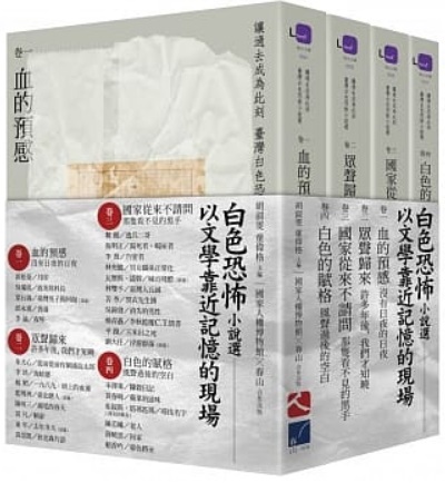 臺灣第一部以「白色恐怖」之名的小說選，終於問世