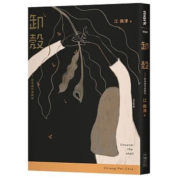 《卸殼》:給母親的道歉信 《卸殼》:給母親的道歉信