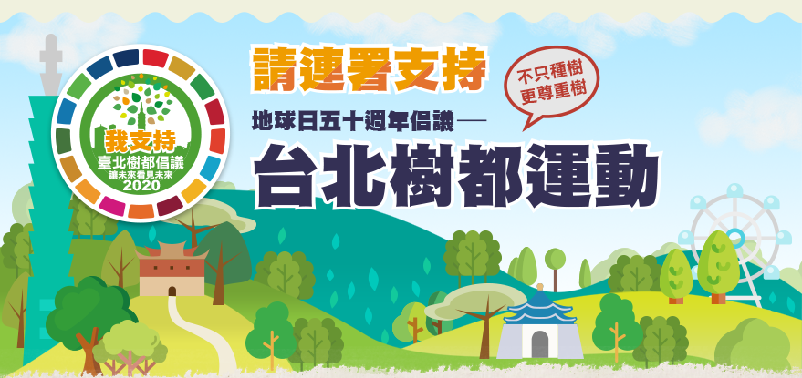環品會「2020臺北樹都，守護樹權」倡議