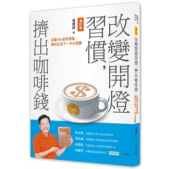 改變開燈習慣,擠出咖啡錢! 改變開燈習慣,擠出咖啡錢!